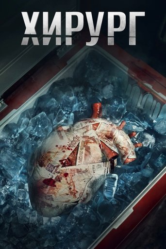 Сериал Хирург онлайн на Эмбликс