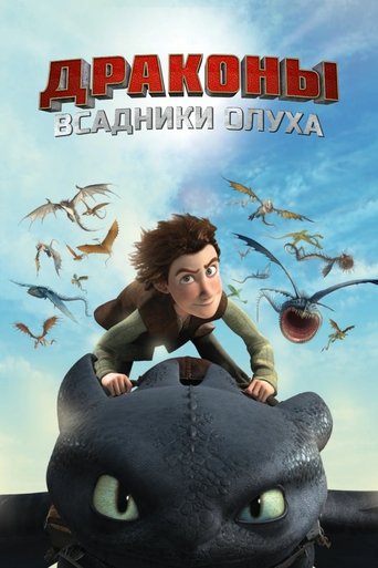 Сериал Драконы и всадники Олуха онлайн на Эмбликс