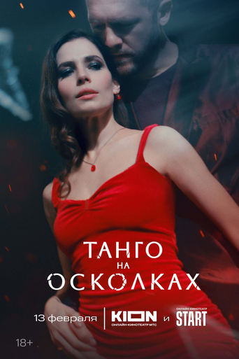 Сериал Танго на осколках онлайн на Эмбликс