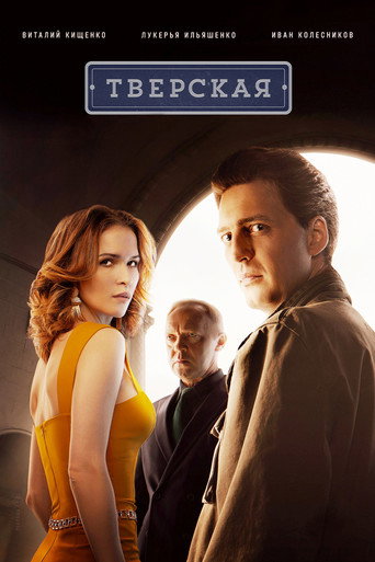 Сериал Тверская онлайн на Эмбликс