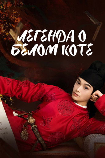 Сериал Легенда о Белом коте онлайн на Эмбликс
