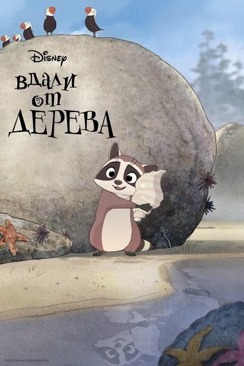 Фильм Вдали от дерева online на emblix