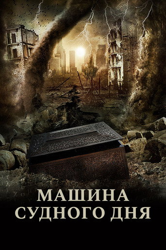 Фильм Машина Судного дня online на emblix