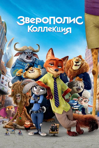 Коллекция всех эпизодов Зверополис онлайн на Эмбликс