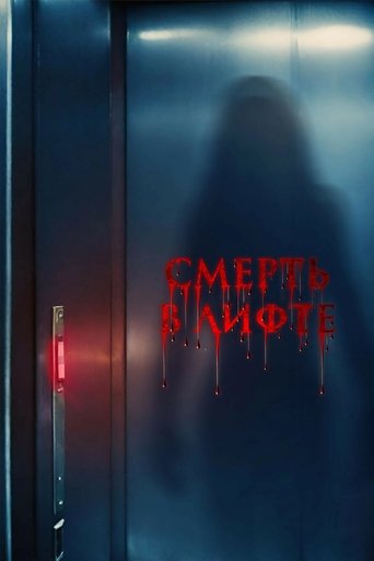 Фильм Смерть в лифте online на emblix