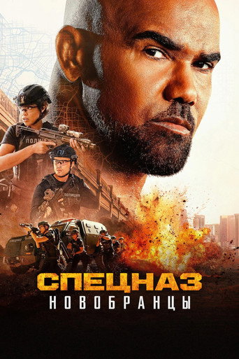 Сериал Спецназ: Новобранцы онлайн на Эмбликс