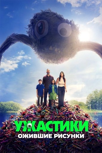 Фильм Ужастики. Ожившие рисунки online на emblix