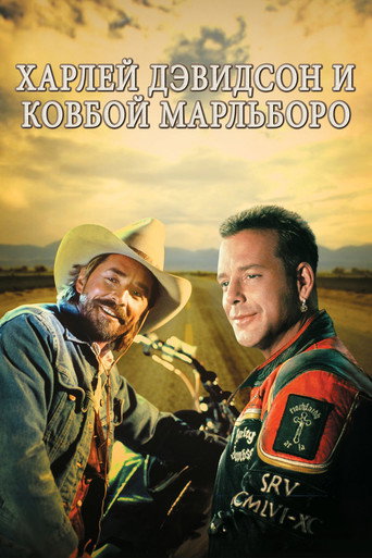Фильм Харлей Дэвидсон и ковбой Мальборо online на emblix