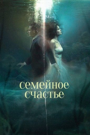 Фильм Семейное счастье online на emblix