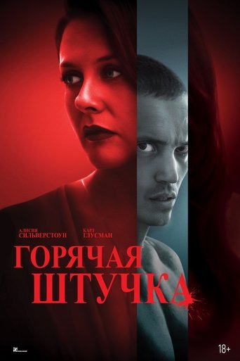 Фильм Горячая штучка online на emblix