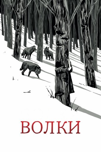 Фильм Волки online на emblix