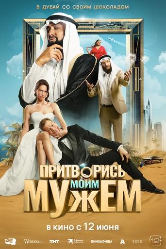 Фильм Притворись моим мужем online на emblix