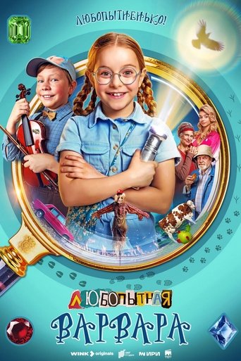 Сериал Любопытная Варвара онлайн на Эмбликс