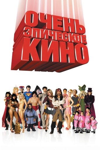 Фильм Очень эпическое кино online на emblix