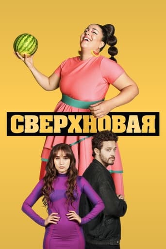 Сериал Сверхновая онлайн на Эмбликс