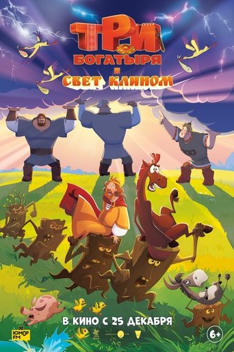Фильм Три богатыря и свет клином online на emblix