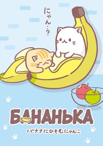 Бананя [ТВ-2]