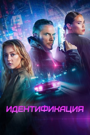 Фильм Идентификация online на emblix