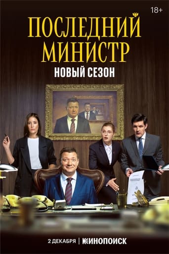 Сериал Последний министр онлайн на Эмбликс