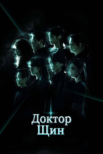 Сериал Доктор Шин онлайн на Эмбликс