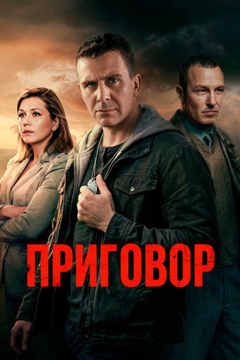 Сериал Приговор онлайн на Эмбликс