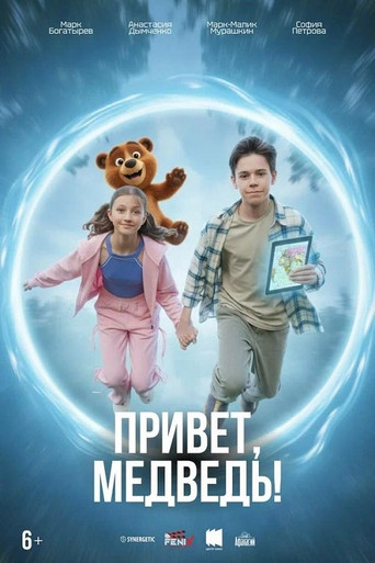 Фильм Привет, медведь! online на emblix