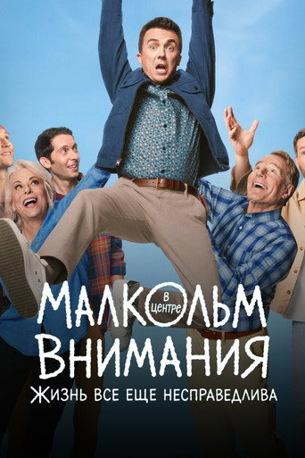 Сериал Малкольм в центре внимания: Жизнь всё ещё несправедлива онлайн на Эмбликс