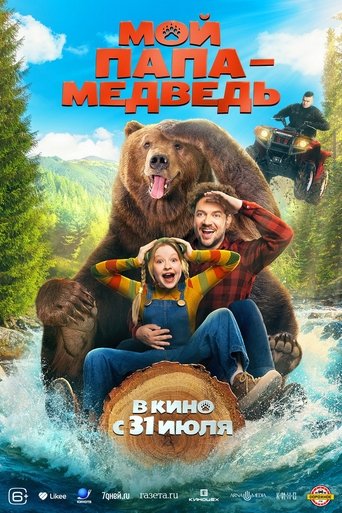 Фильм Мой папа — медведь online на emblix