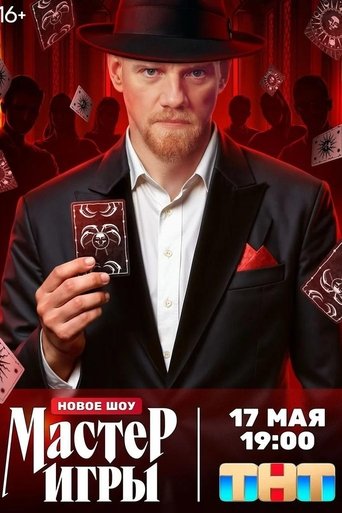 Сериал Мастер игры онлайн на Эмбликс