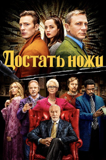 Фильм Достать ножи online на emblix