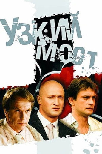 Сериал Узкий мост онлайн на Эмбликс