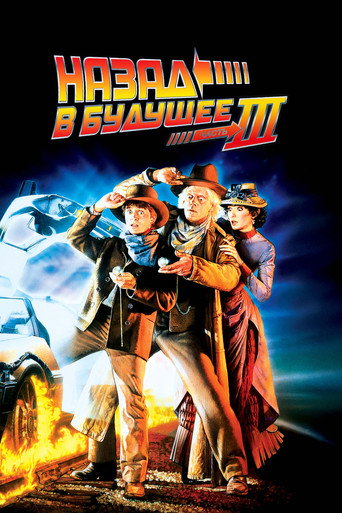 Фильм Назад в будущее 3 online на emblix