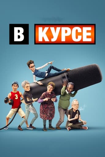 Сериал В курсе онлайн на Эмбликс