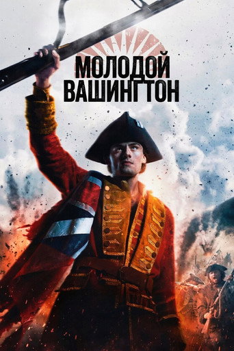 Фильм Молодой Вашингтон online на emblix