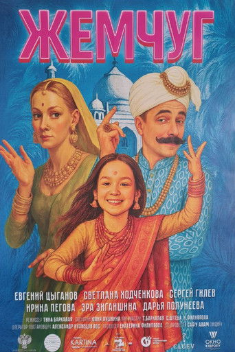 Фильм Жемчуг online на emblix