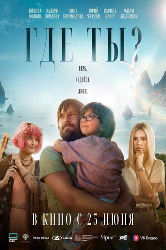Фильм Где ты? online на emblix