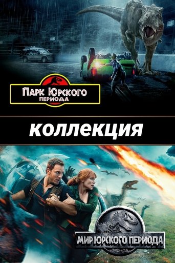 Коллекция всех эпизодов Парк Юрского периода онлайн на Эмбликс