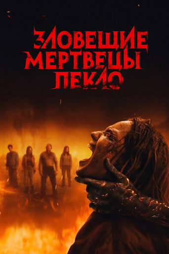 Фильм Зловещие мертвецы: Пекло online на emblix