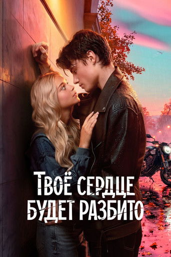 Фильм Твоё сердце будет разбито online на emblix