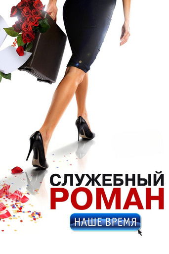 Фильм Служебный роман. Наше время	 online на emblix