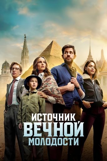 Фильм Источник вечной молодости online на emblix