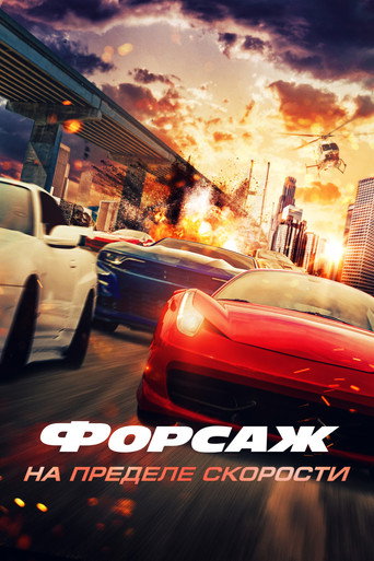 Фильм Форсаж. На пределе скорости online на emblix