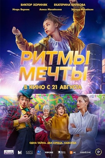 Фильм Ритмы мечты online на emblix