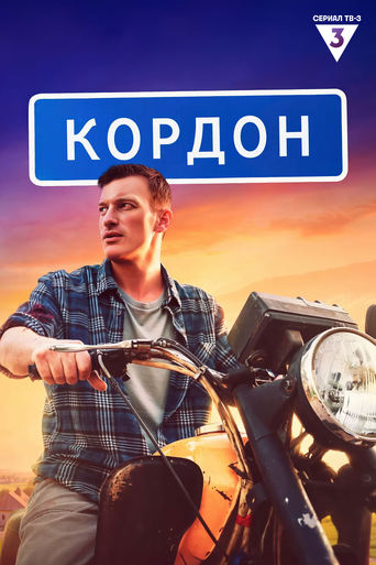 Сериал Кордон онлайн на Эмбликс