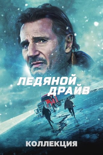 Коллекция всех эпизодов Ледяной драйв онлайн на Эмбликс