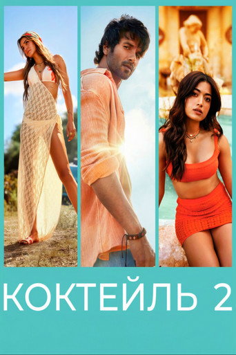 Фильм Коктейль 2 online на emblix