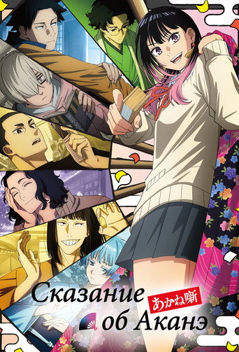 Аниме Сказание об Аканэ онлайн на emblix