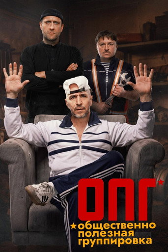 Сериал ОПГ онлайн на Эмбликс