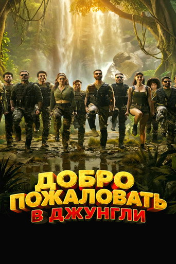 Фильм Добро пожаловать в джунгли online на emblix