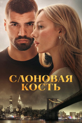 Фильм Слоновая кость online на emblix